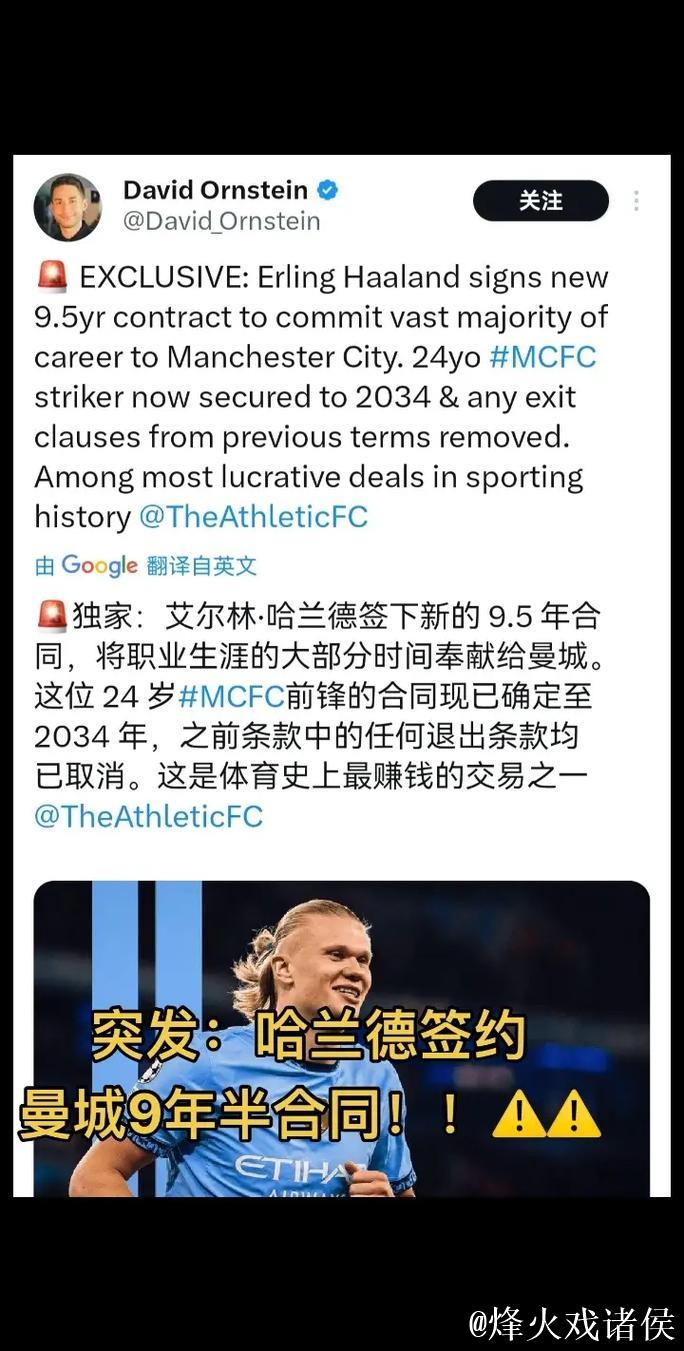 TA：哈兰德与曼城续约9年半 合同金额史无前例