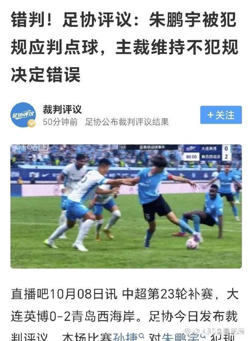 第12期裁判评议结果公布：英博点球申诉不成立