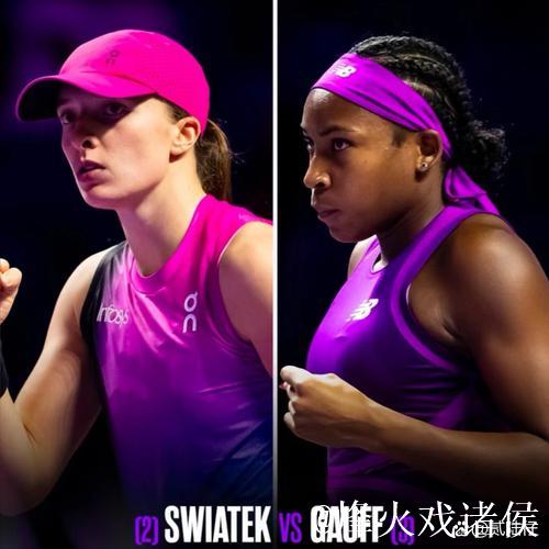 WTA总决赛次日斯瓦泰克赛季单打60胜 高芙赢德比 WTA总决赛次日斯瓦泰克赛季单打60胜 高芙赢德比